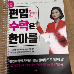 편입수학은 한아름