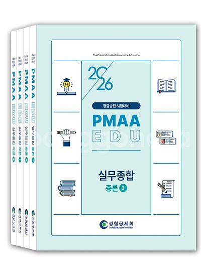 2026 경찰승진 시험대비 실무종합 세트 [새책]--0