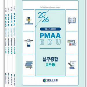 2026 경찰승진 시험대비 실무종합 세트 [새책]