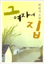 그 여자네 집 박완서--0