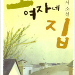 그 여자네 집 박완서