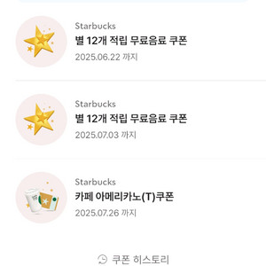 스타벅스 별 12개 적립 무료 음료 쿠폰