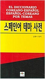 스페인어 테마 사전 세월감및 겉때 약간 탐--0