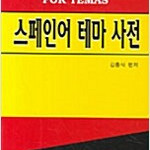 스페인어 테마 사전 세월감및 겉때 약간 탐