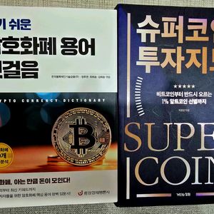 슈퍼코인투자지도/암호화폐 용어(첫걸음)