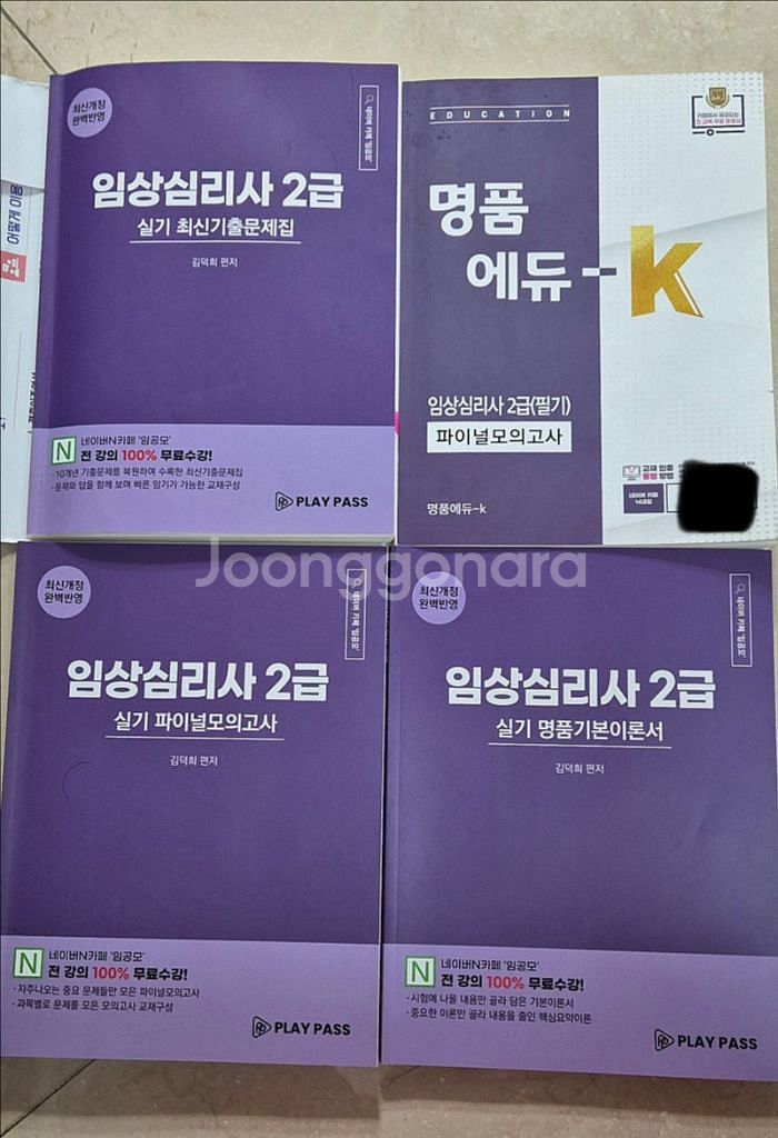 임상심리사 2급[김덕희] 교재 구해요--0