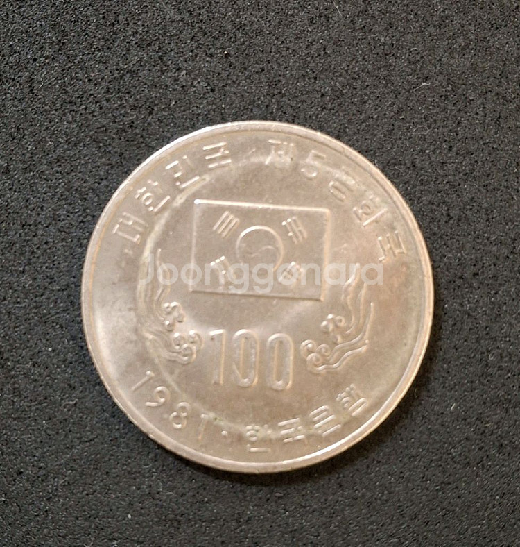 기념주화 제5공화국 1981년 100원--1