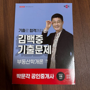 박문각 공인중개사 김백중 부동산학개론 기출문제 1차