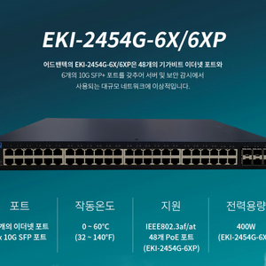 어드밴텍 EKI-2454G-6X 48포트 +10G 6S