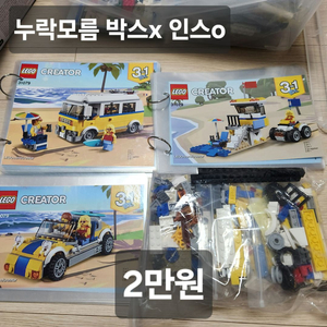 레고 캠핑카 시리즈 3가지 팝니다