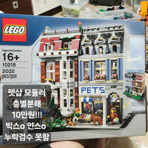 레고 모듈러 10218 애완동물샵 펫샵