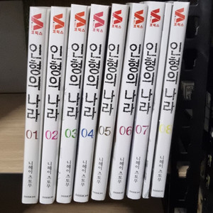 인형의 나라 1-8권 새책 포함.
