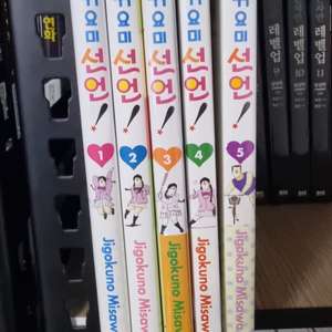 멋진 귀요미 선언 1-5권 완결 새책 포함.