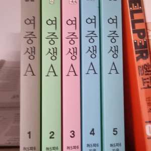 여중생a 1-5권 완결 전권 웹툰