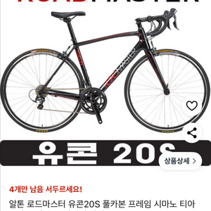 알톤 로드마스터 유콘 20S 풀카본자전거(네고가능)