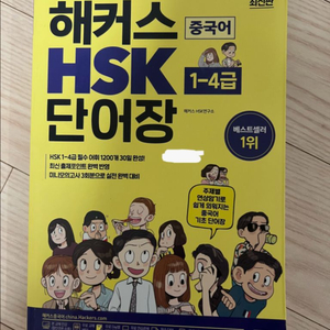 해커스 HSK 단어장 1-4급
