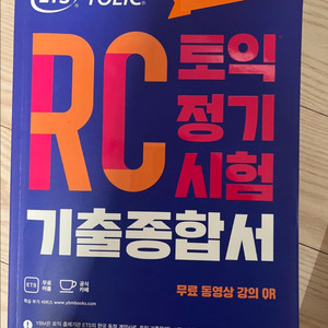 ETS 토익 RC 기출종합서