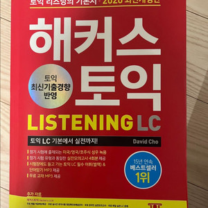해커스 토익 리스닝 LC 빨강이 2020개정판 새책