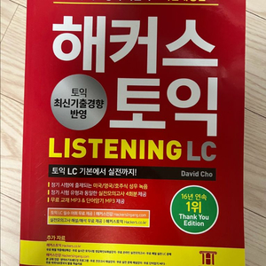 해커스 토익 LC 빨강이 문제집 새제품