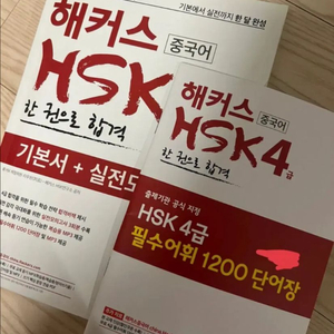 해커스 HSK 4급 교재