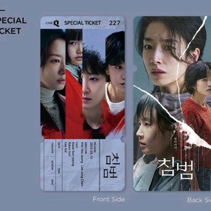 침범 스페셜티켓 스티 씨네큐