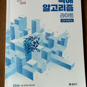 [새상품] 이유진 국어 독해알고리즘 라이트