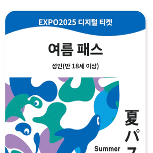 오사카 엑스포 썸머페스
