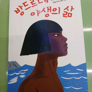 방드르디,야생의 삶
