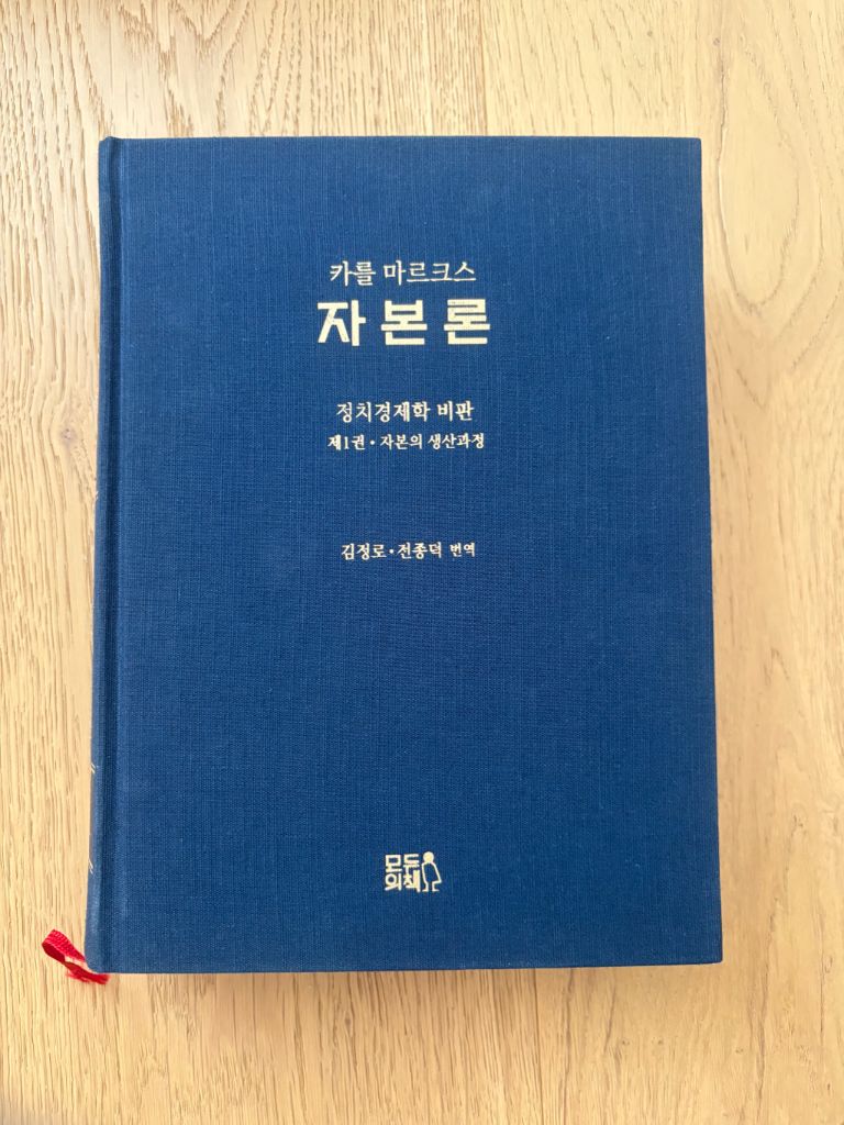 마르크스 자본론--0