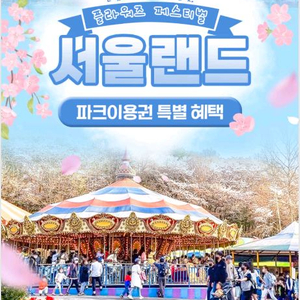 서울랜드 모바일 입장권 4인가족 저렴히 드립니다.