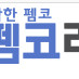펨코 잉여력 잉포 13000포팝니다