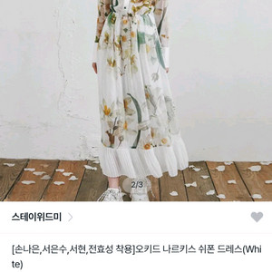 스테이위드미 오키드 나르키스 쉬폰 드레스(S사이즈)