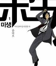 미생 1-21 택비포함--0