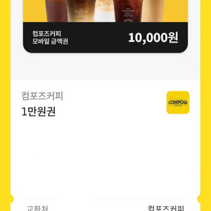컴포즈커피 1만원권 팔아요!
