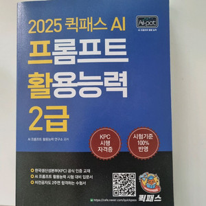 2025 퀵패스 AI 프롬프트 활용능력 2급 교재