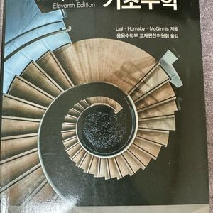 기초수학 11판
