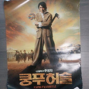 영화 쿵푸허슬 포스터 팝니다 (부산직거래만)