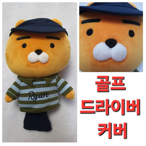 Kakao 친구 골프 드라이버 커버