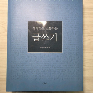 생각하고 소통하는 글쓰기 (대학 교양 수업 교재)