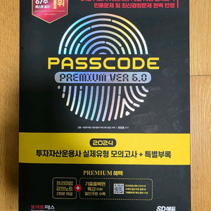 투자자산운용사 패스코드 모의고사 6.0