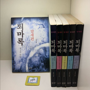 퇴마록 말세편 세트 - 전6권