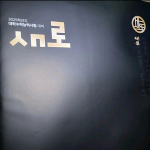 2025 새로 모의고사 국어 반의 반값에 팝니다