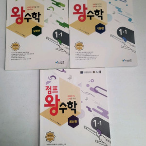 왕수학 1학년 1학기 기본, 실력 ,최상위 일괄