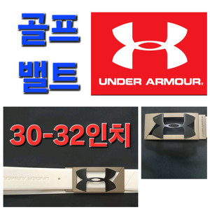 남성 언더아머 골프 벨트 밸트 30인치 ~32인치