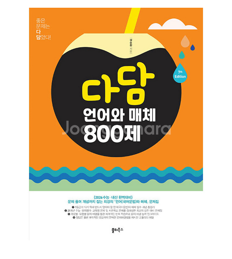 다담 언어와 매체 800제 문제집--0