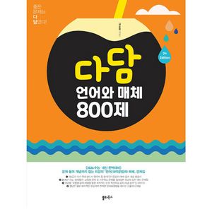 다담 언어와 매체 800제 문제집