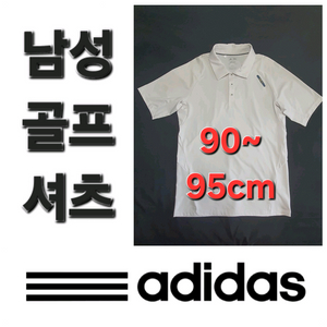 남성 아디다스 봄 여름 가을 골프 셔츠 90~95cm