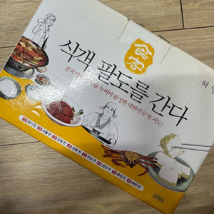 새제품 허영만 식객팔도를 간다
