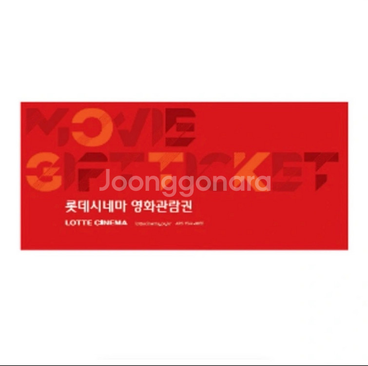 롯데시네마 교환권--0