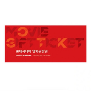 롯데시네마 교환권